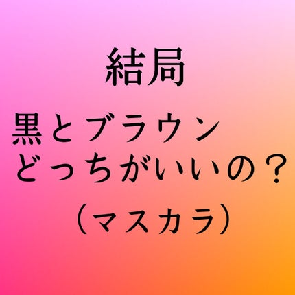 ラッシュエキスパンダー ロングロングロング EX/MAJOLICA MAJORCA/マスカラを使ったクチコミ(1枚目)