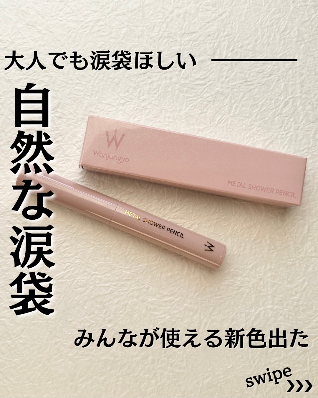 ウォンジョンヨ　メタルシャワーペンシル/Wonjungyo/スティックアイシャドウを使ったクチコミ（1枚目）