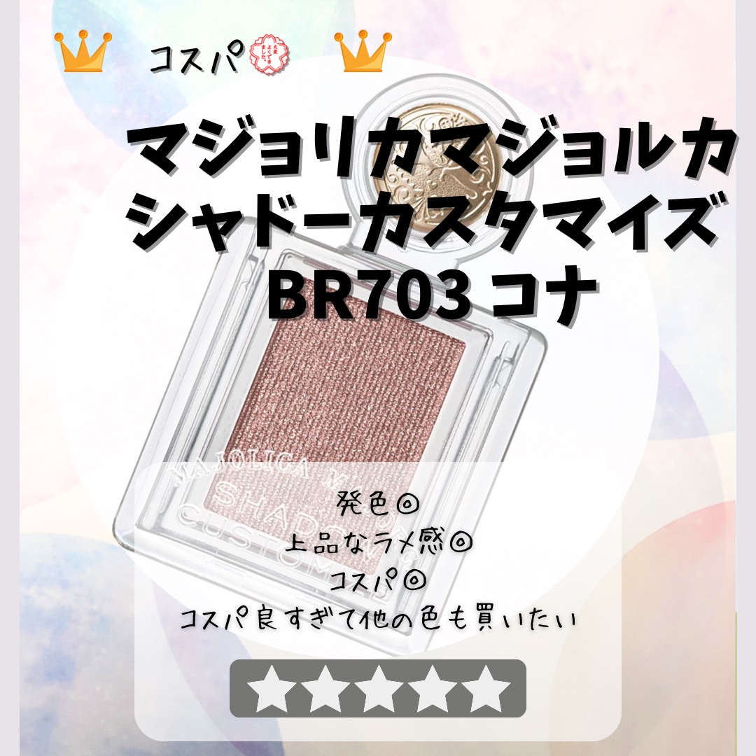 シャドーカスタマイズ BR703 コナ/MAJOLICA MAJORCA/単色アイシャドウを使ったクチコミ（1枚目）