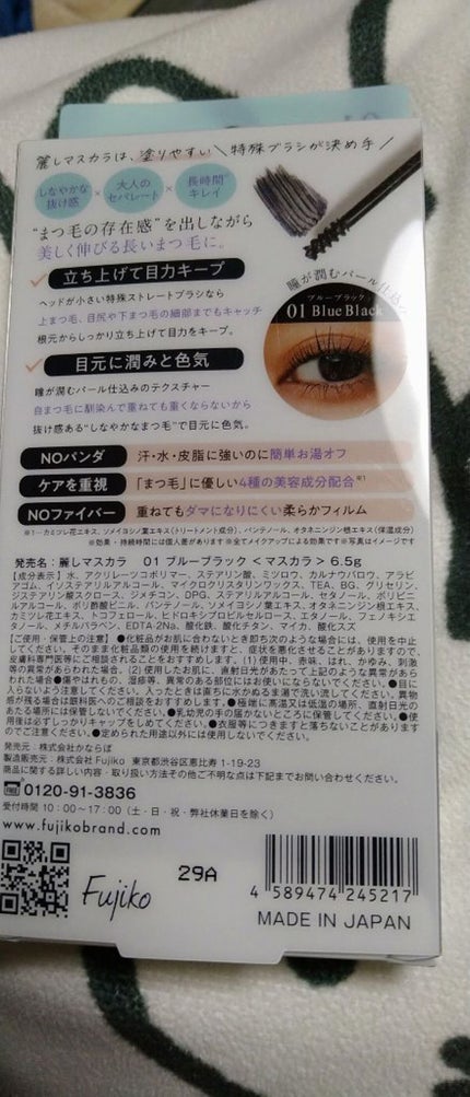 麗しマスカラ 01 ブルーブラック/Fujiko/マスカラを使ったクチコミ(2枚目)