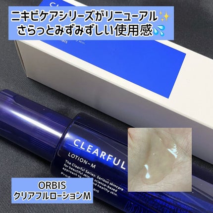 クリアフル ローションM(しっとりタイプ)/オルビス/化粧水を使ったクチコミ(1枚目)