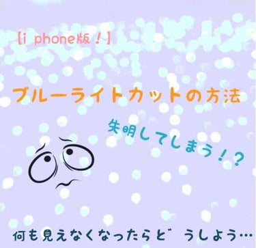 今日はi Phoneを使用の方へのブルーライトカットの方法を教えます❣️

みなさんが何気なく使っているスマホ📱
でもスマホからはブルーライトというものが出ています。
「なーんだ、そんなことかよ。」と思