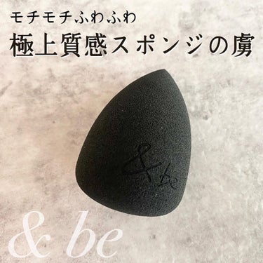 &be ブラックスポンジ/＆be/パフ・スポンジを使ったクチコミ（1枚目）