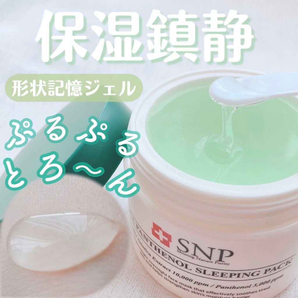 シカパンテノールスリーピングパック/SNP/フェイスクリームを使ったクチコミ(1枚目)
