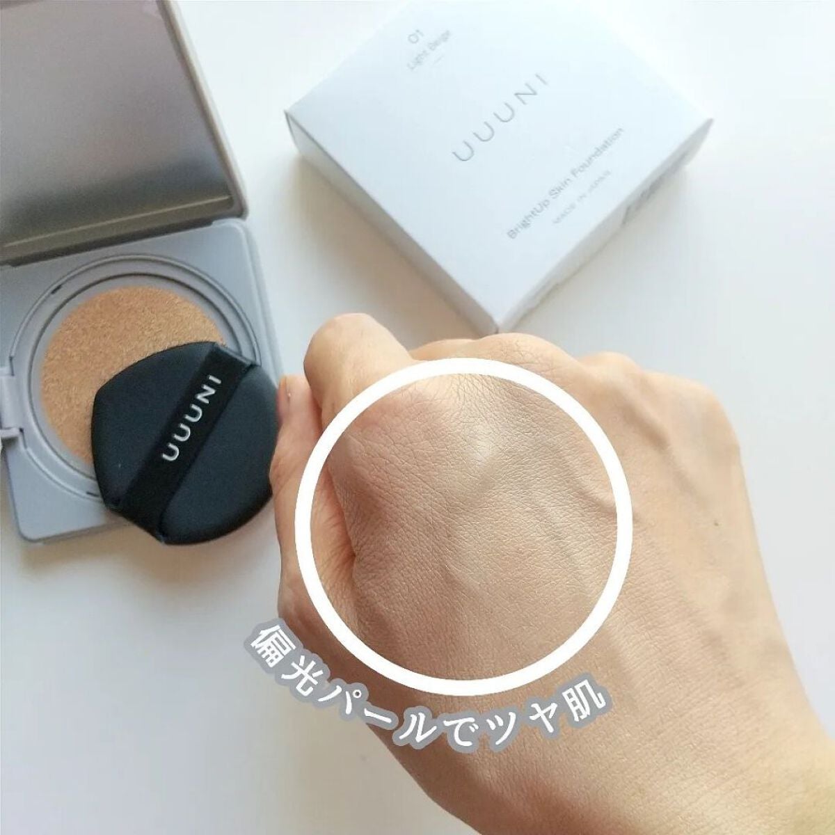ブライトアップスキンファンデーション/UUUNI/クッションファンデーションを使ったクチコミ(5枚目)