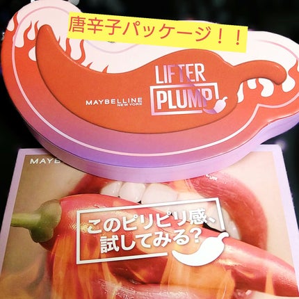 リフタープランプ/MAYBELLINE NEW YORK/リップグロスを使ったクチコミ(1枚目)