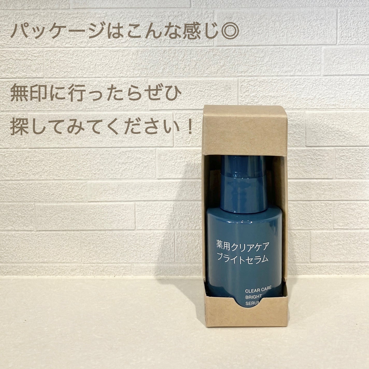 薬用クリアケアブライトセラム/無印良品/美容液を使ったクチコミ(6枚目)