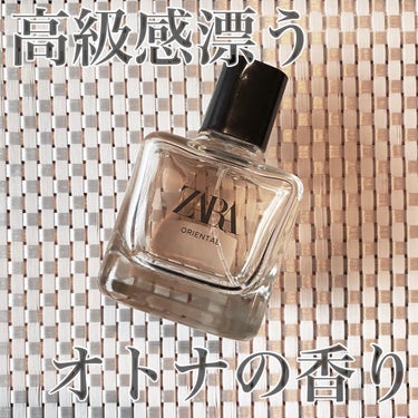 ZARA オリエンタル オードトワレのクチコミ「【こんな香りのする女性に憧れた👠✨💕】

ZARAの香水、初めて買ったんだけど、コスパ最強なの.....」（1枚目）