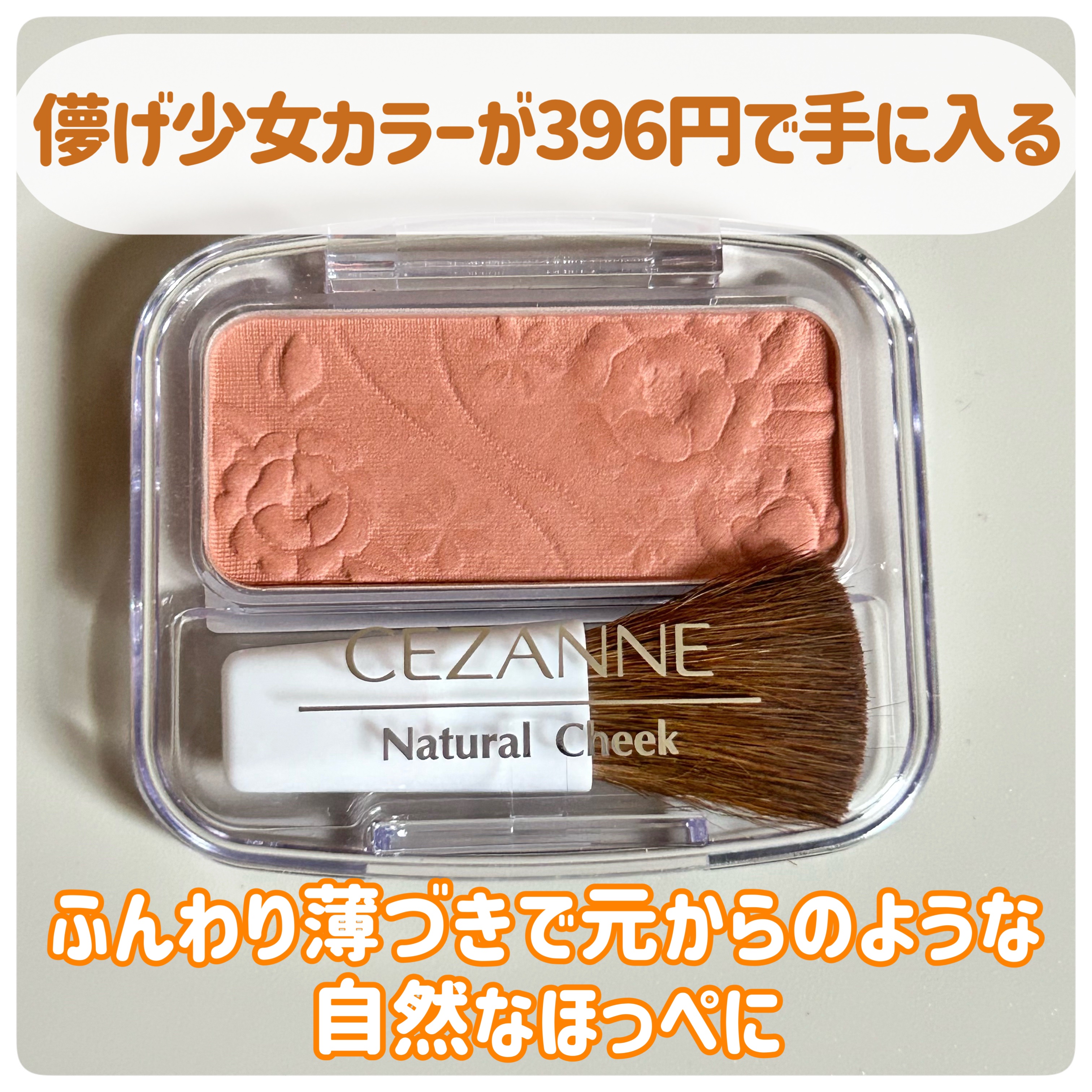 ナチュラル チークN/CEZANNE/パウダーチークを使ったクチコミ（3枚目）