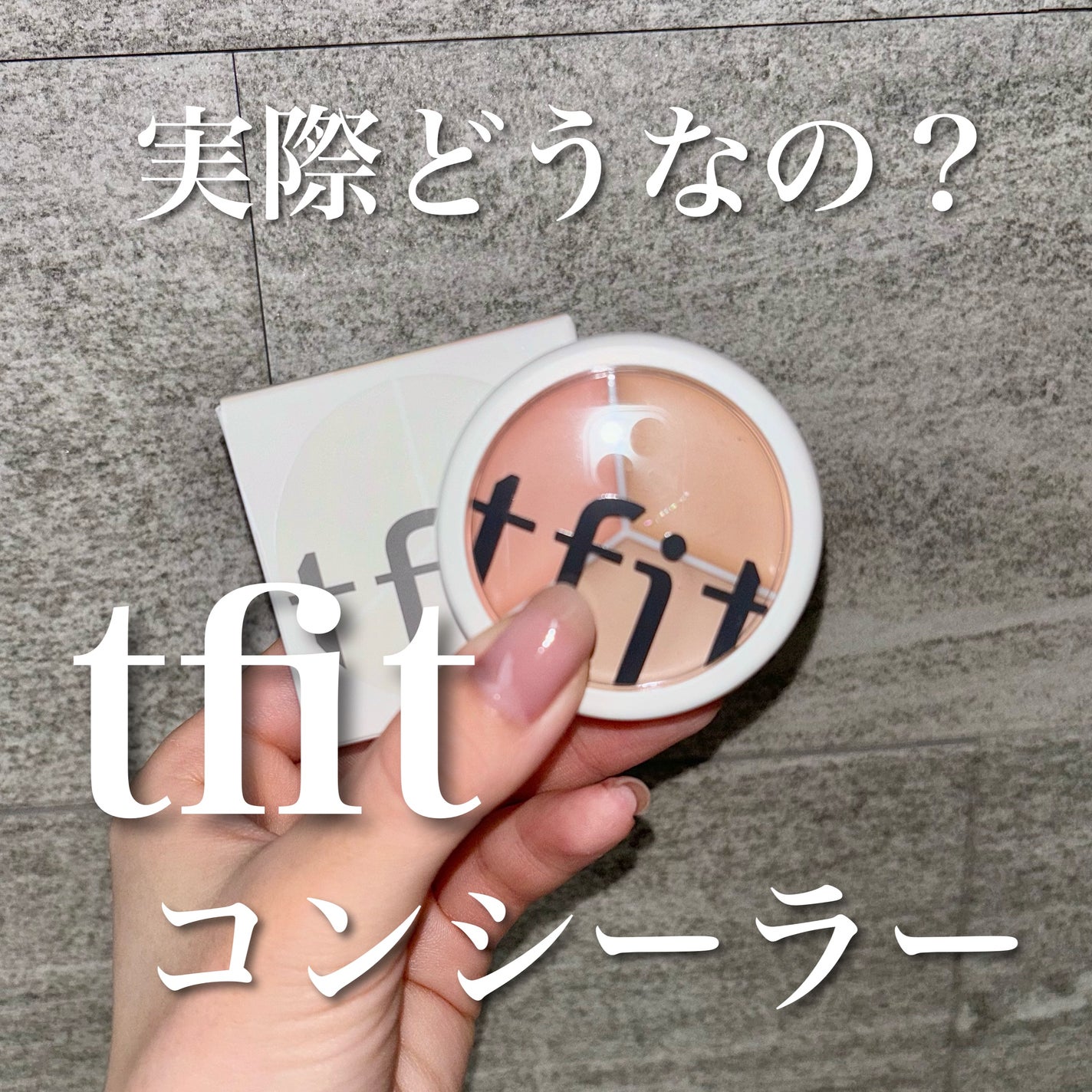カバーアッププロコンシーラー/TFIT/パレットコンシーラーを使ったクチコミ(1枚目)