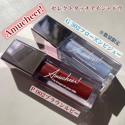 アミュチア セレクトタッチアイシャドウ G302 フローズンビジュー(グリッタータイプ)/クラブ/リキッドアイシャドウを使ったクチコミ(1枚目)