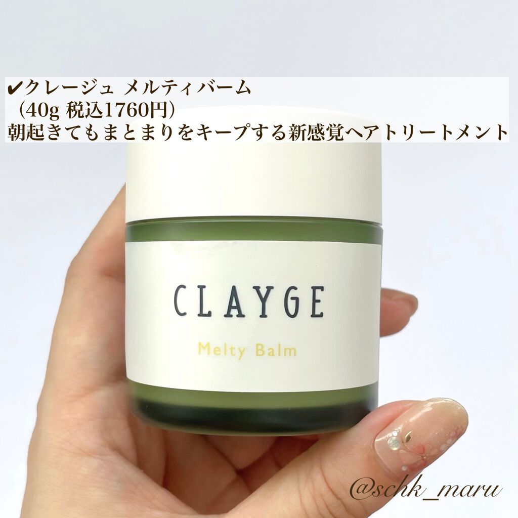 メルティバーム/CLAYGE/ヘアバームを使ったクチコミ（2枚目）