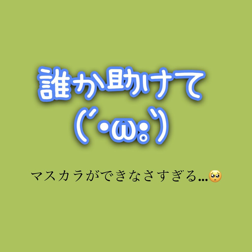 マツイクガールズラッシュ（ピュアキープ）/インテグレート/マスカラ下地を使ったクチコミ（1枚目）