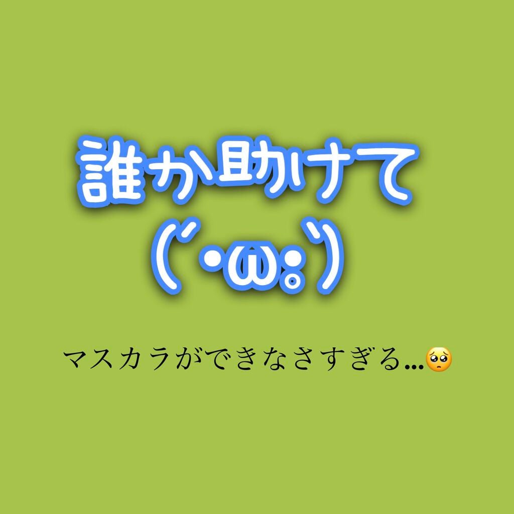 マツイクガールズラッシュ(ピュアキープ)/インテグレート/マスカラ下地を使ったクチコミ(1枚目)