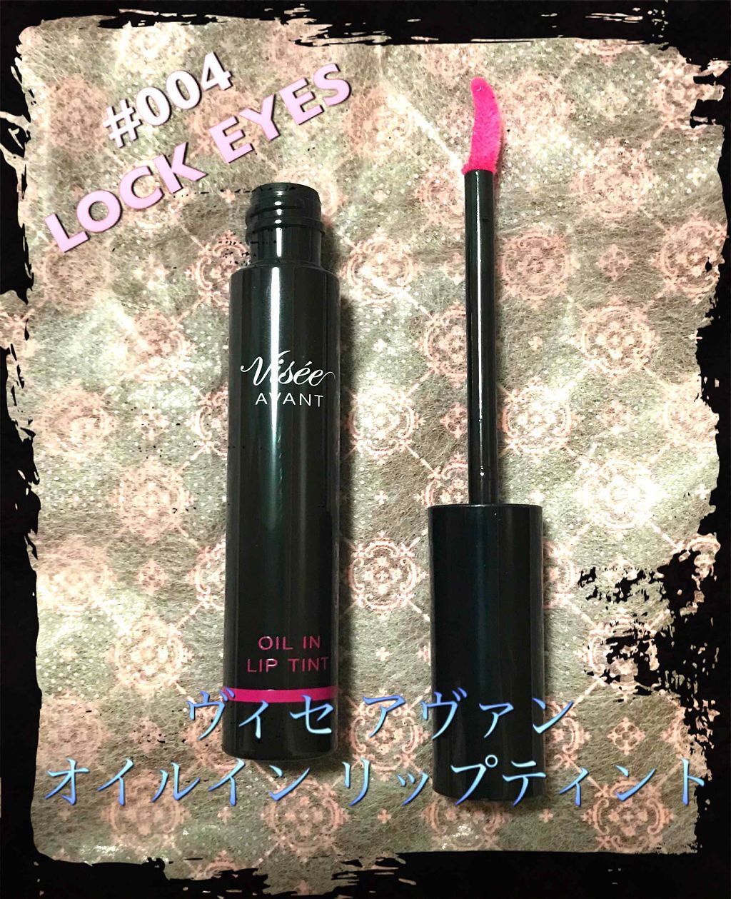 ヴィセ アヴァン オイルイン リップティント/Visée/リップグロスを使ったクチコミ（1枚目）