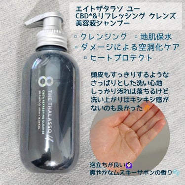 エイトザタラソ ユー CBD＆リフレッシング クレンズ 美容液シャンプー／CBD＆バランシング ダメージリペア 美容液ヘアトリートメント/エイトザタラソ/シャンプー・コンディショナーを使ったクチコミ（2枚目）