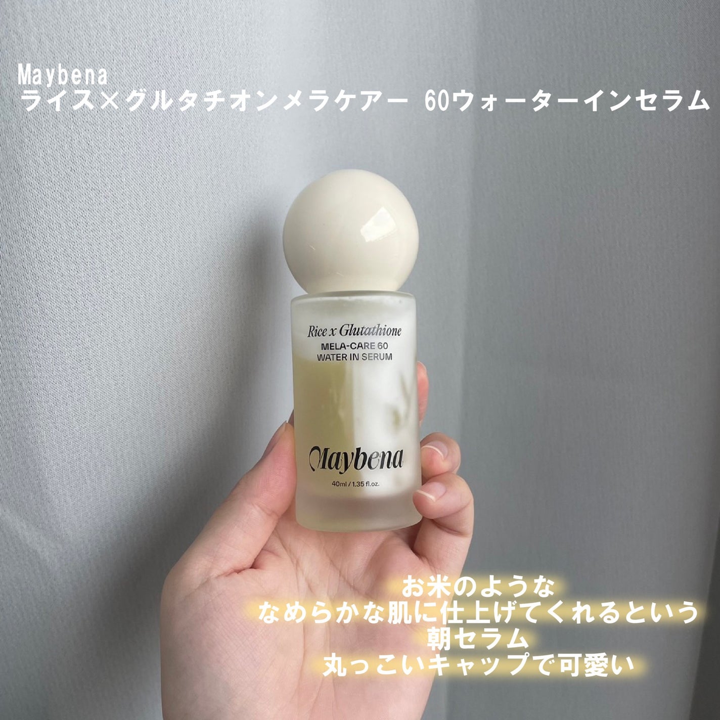 ライスX グルタチオン メラケアー60 ウォーターインセラム/MAYBENA/美容液を使ったクチコミ(2枚目)