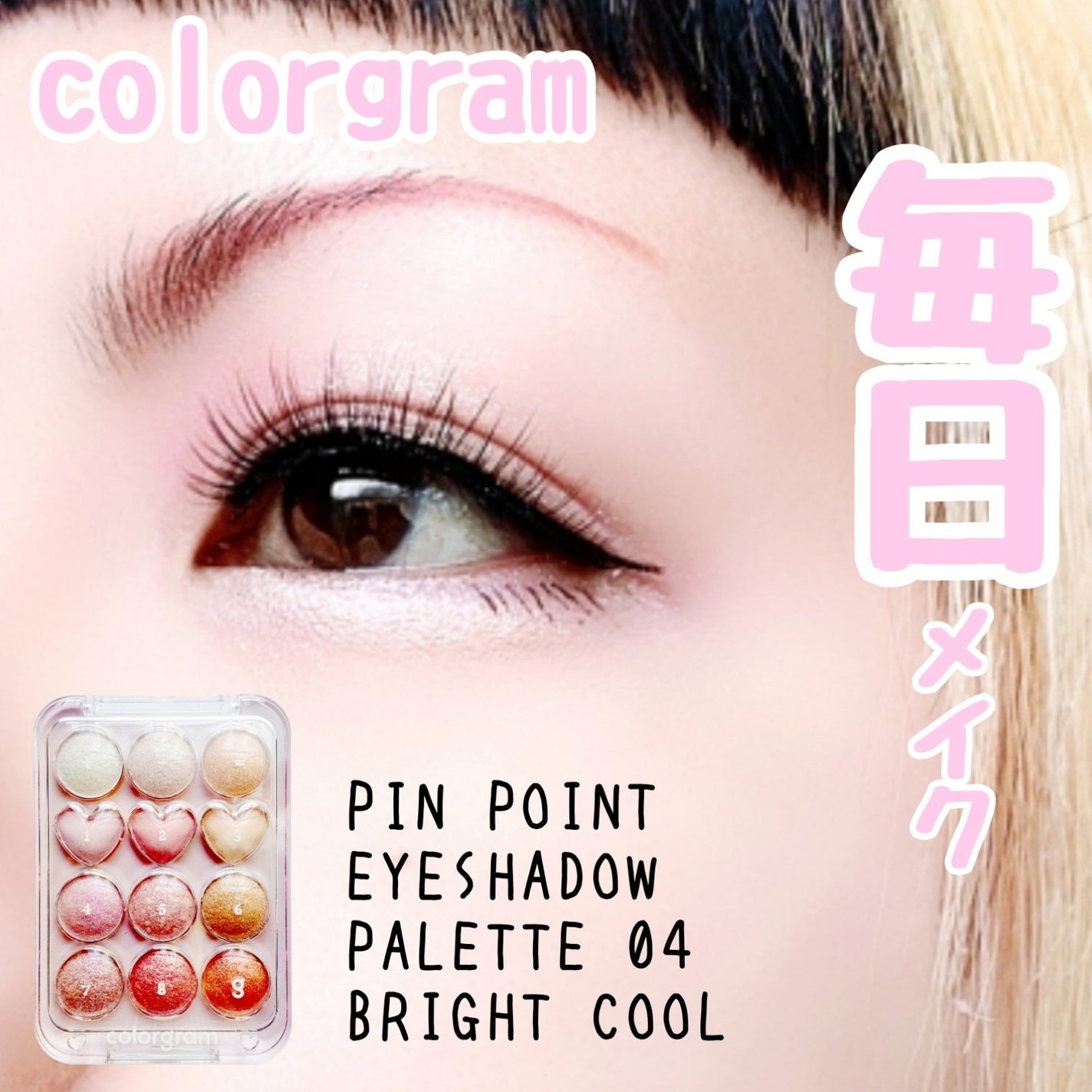 目元チュートリアルアイパレット/Colorgram/アイシャドウパレットを使ったクチコミ(1枚目)