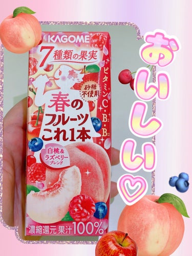 KAGOMEのこのシリーズ好き😍
とくに、今回のはめっちゃ好み！

●KAGOME●
春のフルーツこれ１本


桃とベリーが最高に美味しかった〜🍑🫶


砂糖不使用、ビタミンも取れるのが◎
ファミリーマ