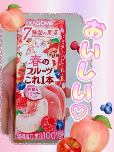 カゴメ 春のフルーツこれ１本のクチコミ「KAGOMEのこのシリーズ好き😍
とくに、今回のはめっちゃ好み！

●KAGOME●
春のフル.....」（1枚目）