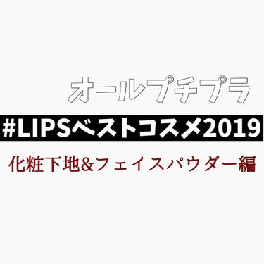  #LIPSベストコスメ2019 


りんごハムです🍏🍎

昨日に引き続き今日はLIPSベストコスメ2019をしていきます！
今回は化粧下地とフェイスパウダーです！



①Kiss マットシフォン 