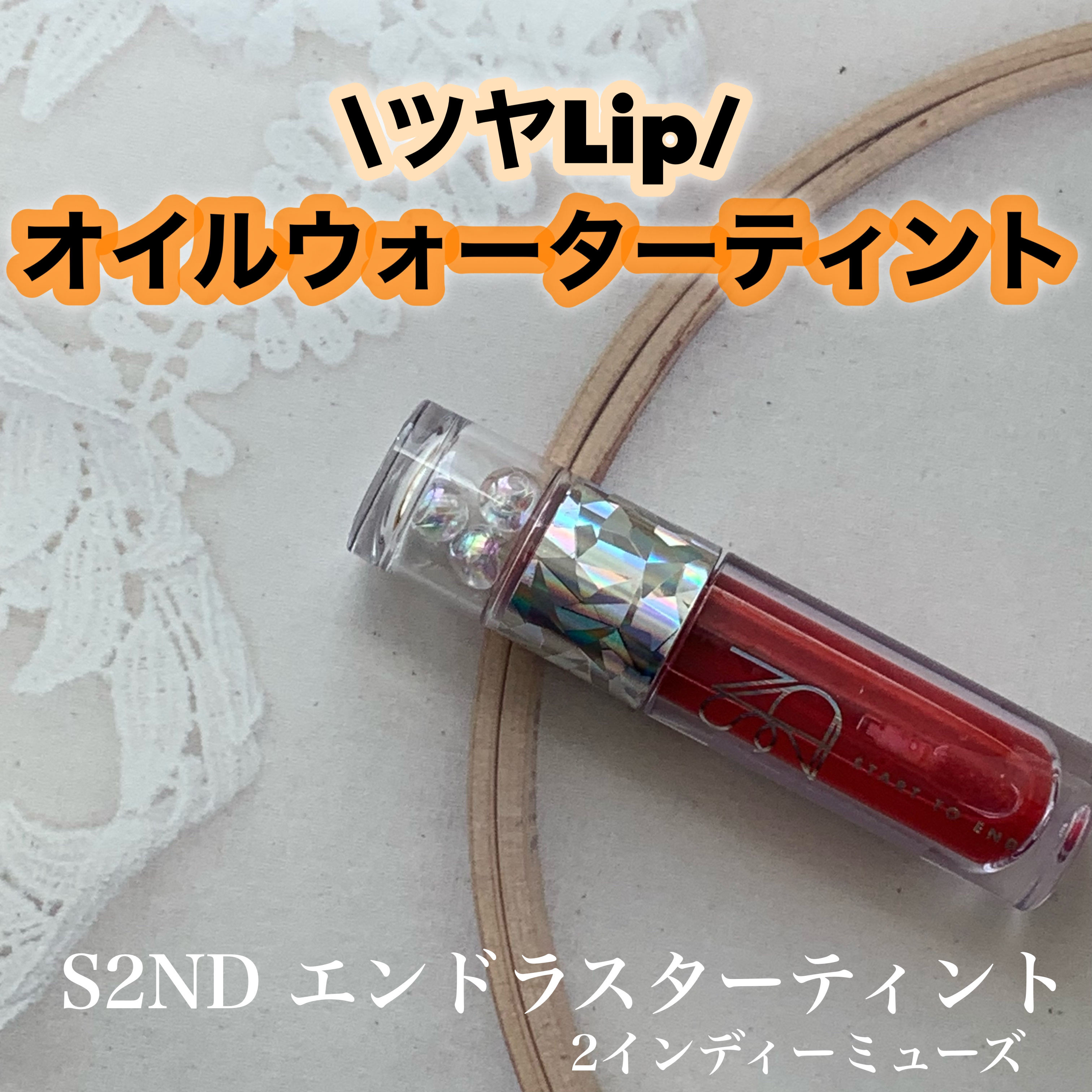 エンドラスターティント/S2ND/リップティントを使ったクチコミ（1枚目）