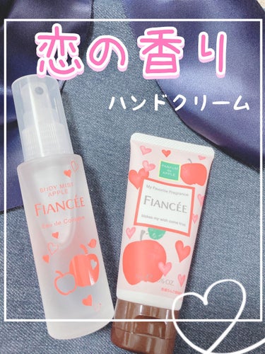 恋の香りハンドクリームふ𓂃 𓈒𓏸◌‬





こんにちは🧸𖤐⡱
つい最近、フィアンセのボディミスト恋りんごの香りを紹介したばかりではありますが、ハンドクリームも買ったので紹介します!!!!



フィ