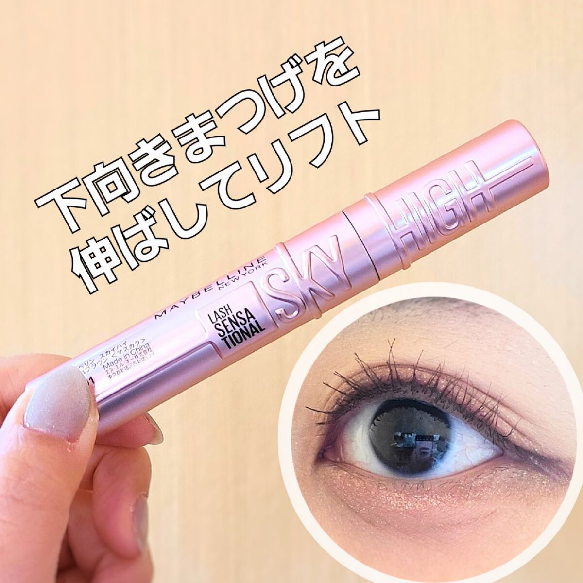 スカイハイ/MAYBELLINE NEW YORK/マスカラを使ったクチコミ（1枚目）