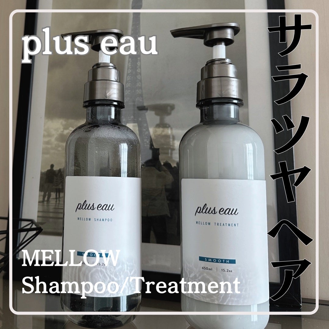 メロウシャンプー/メロウトリートメント/plus eau/市販シャンプーを使ったクチコミ(1枚目)