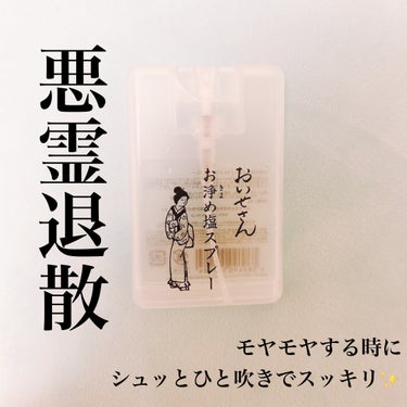 お浄め塩スプレー/おいせさん/その他を使ったクチコミ（1枚目）