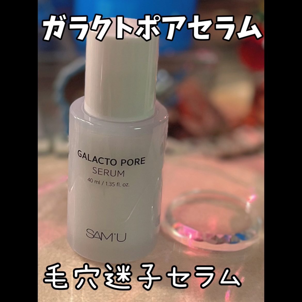 サミュ ガラクトポア セラム/SAM'U/美容液を使ったクチコミ（1枚目）