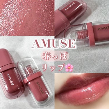 べべティント/AMUSE/口紅を使ったクチコミ（1枚目）