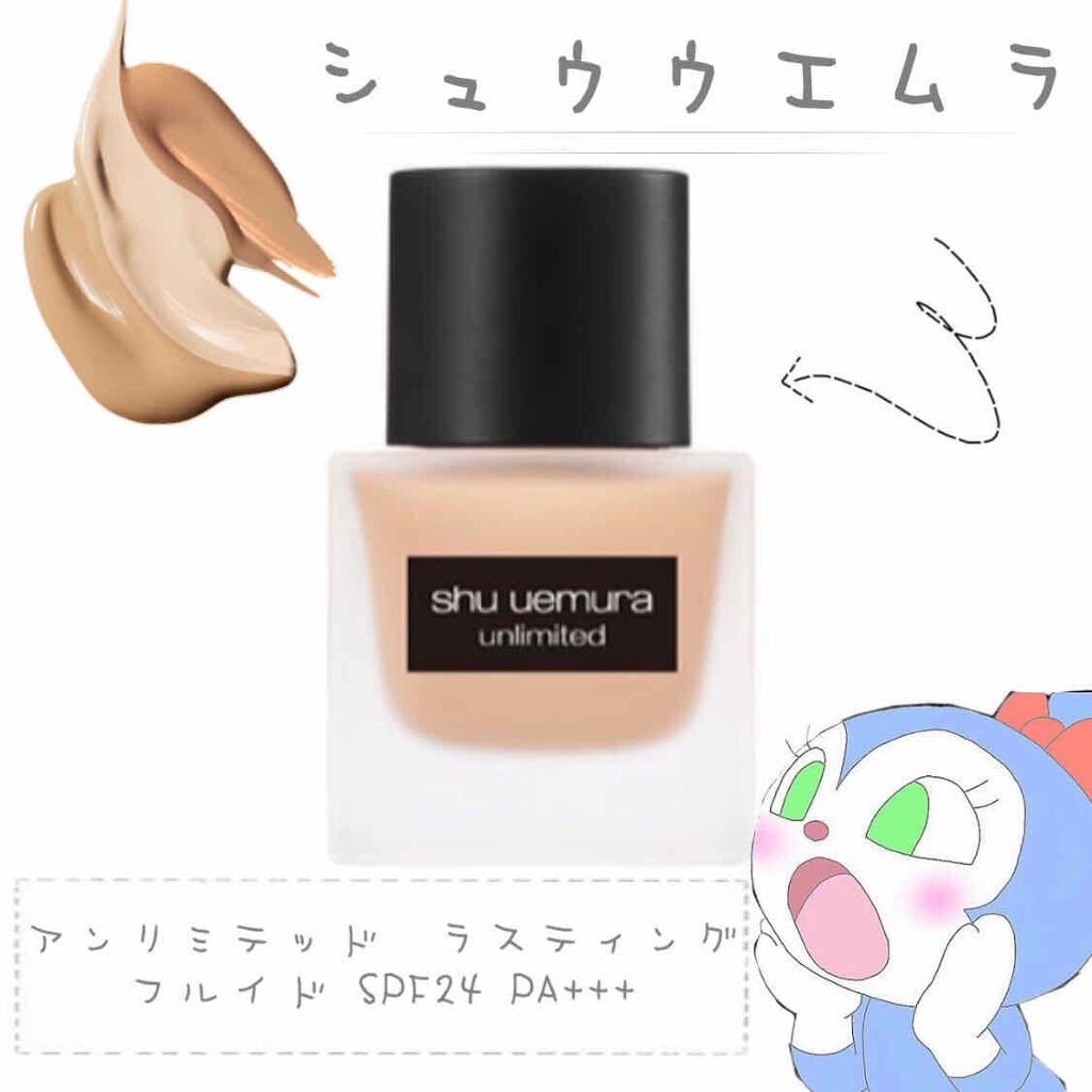 （旧）アンリミテッド ラスティング フルイド/shu uemura/リキッドファンデーションを使ったクチコミ（1枚目）