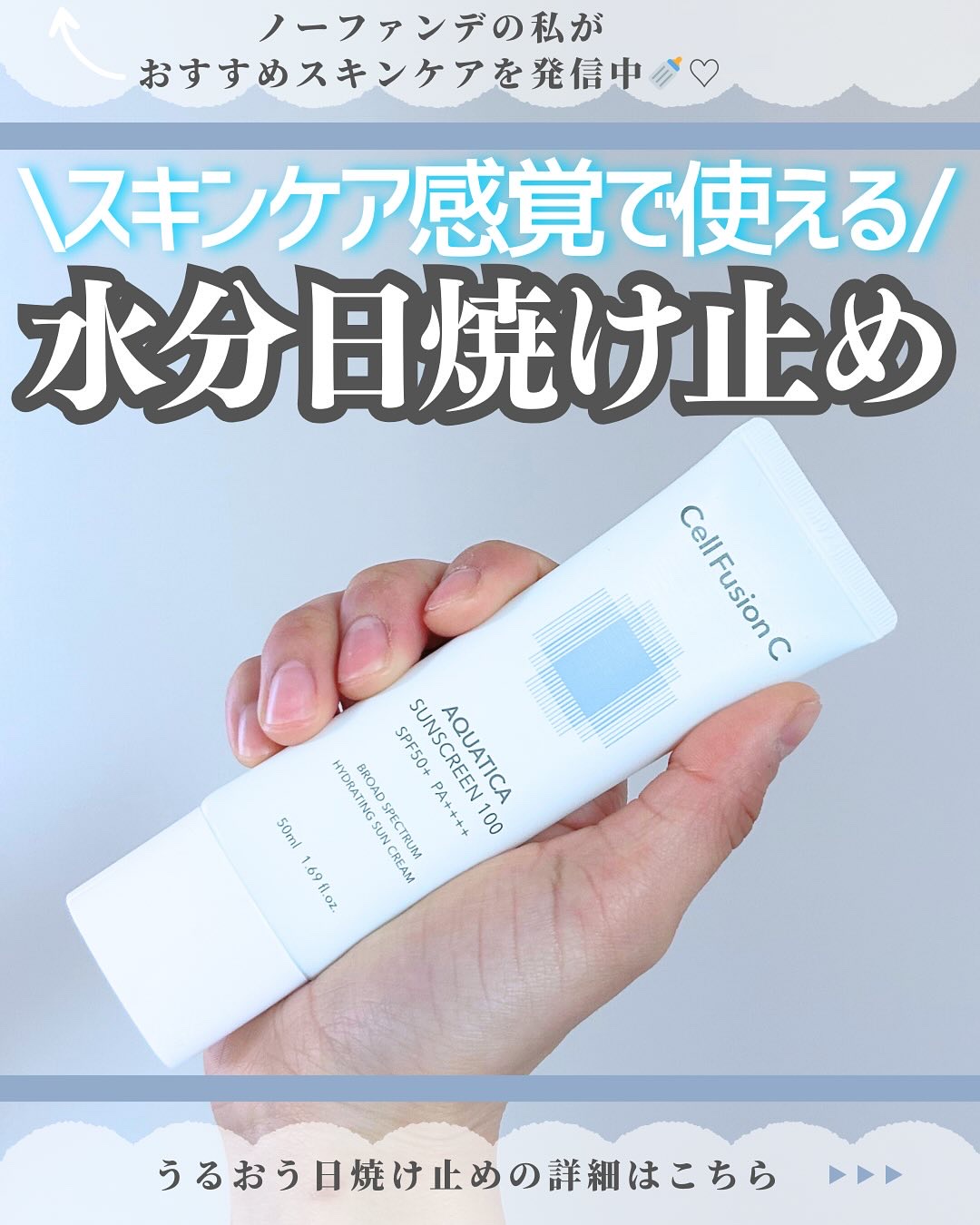 アクアティカサンスクリーン100/Cell Fusion C(セルフュージョンシー)/日焼け止めクリームを使ったクチコミ（1枚目）