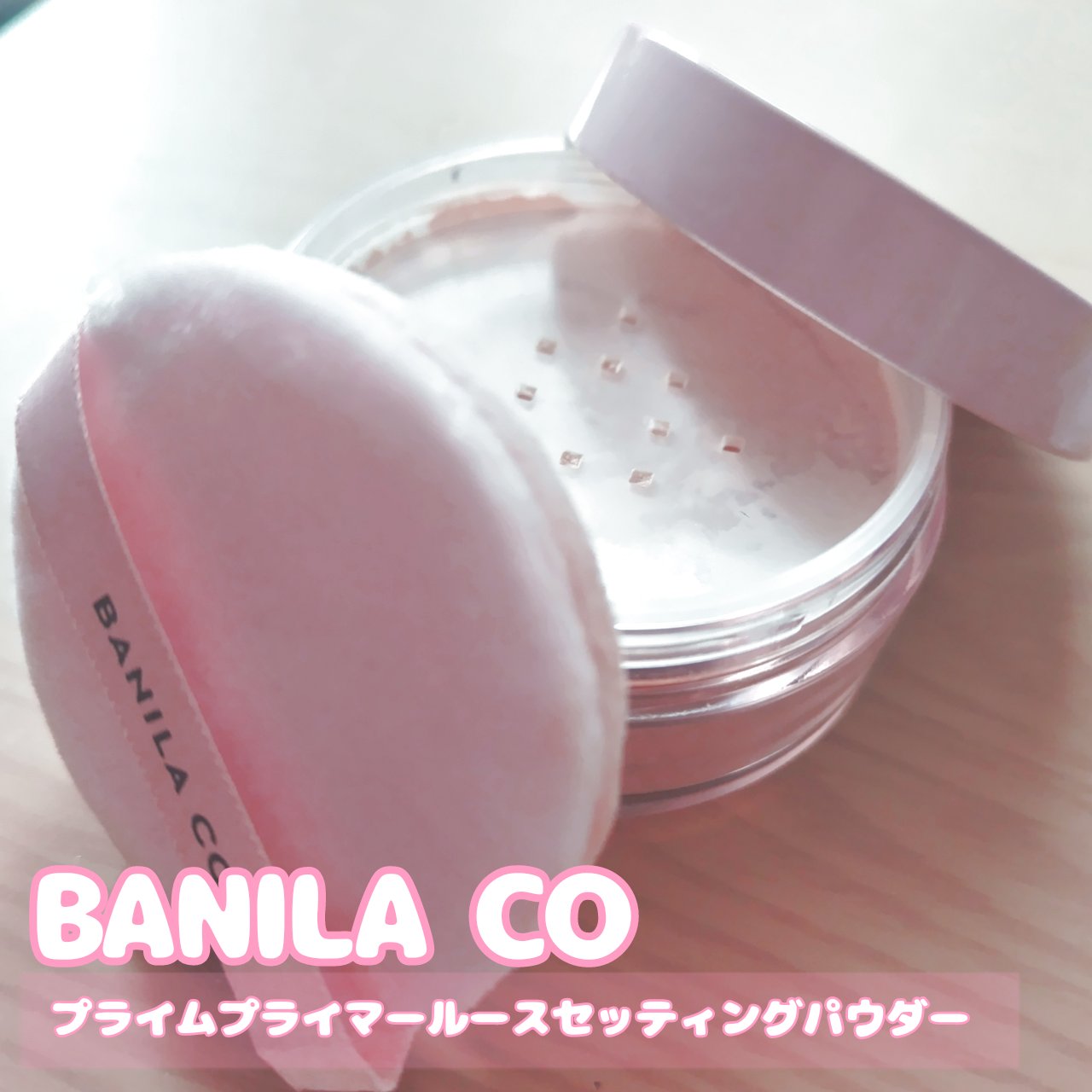 バニラコ プライムプライマー ルースセッティングパウダー/BANILA CO/ルースパウダーを使ったクチコミ（1枚目）
