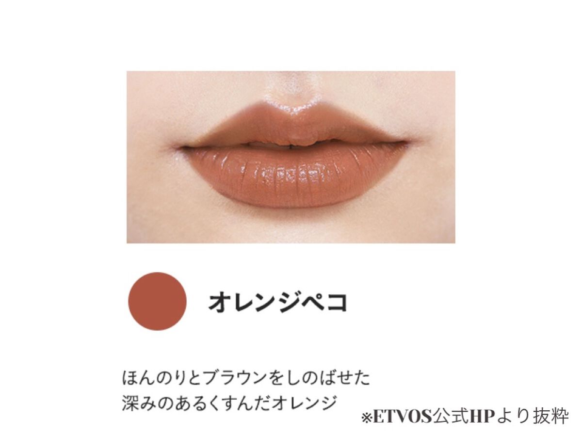 ミネラルシアールージュ オレンジペコ/エトヴォス/口紅を使ったクチコミ（3枚目）