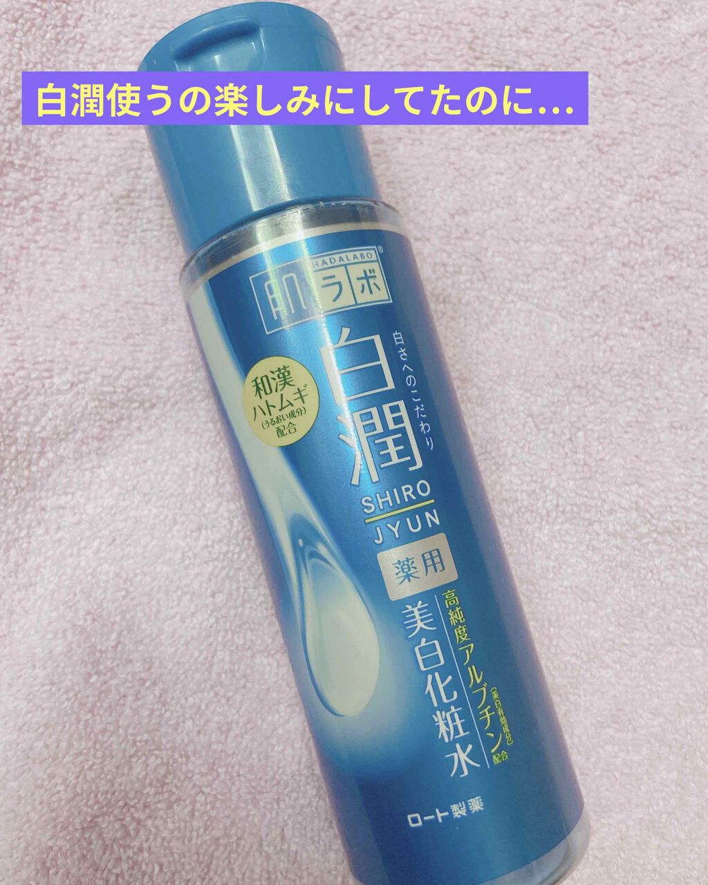 白潤 薬用美白化粧水/肌ラボ/化粧水を使ったクチコミ(1枚目)