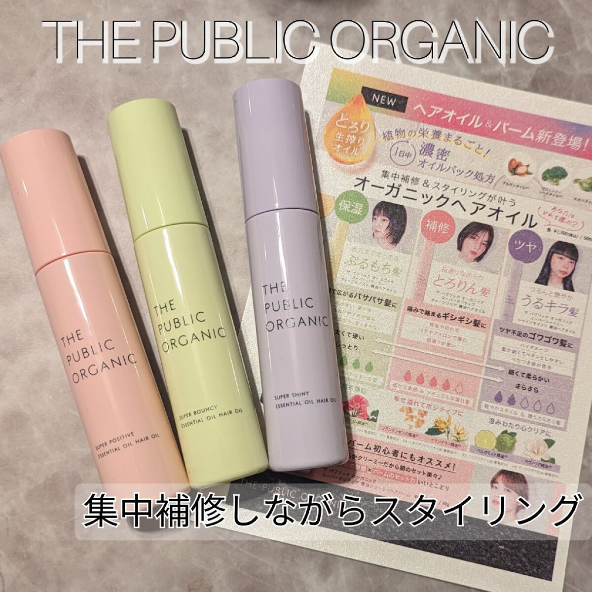 スーパーシャイニーヘアオイル/THE PUBLIC ORGANIC/ヘアオイルを使ったクチコミ（1枚目）