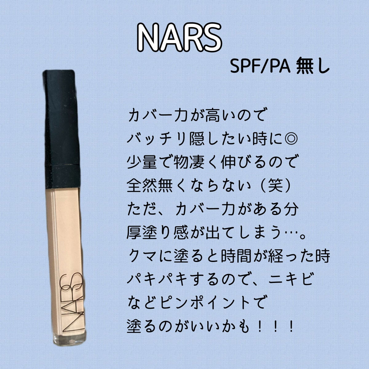 ラディアントクリーミーコンシーラー/NARS/リキッドコンシーラーを使ったクチコミ(5枚目)
