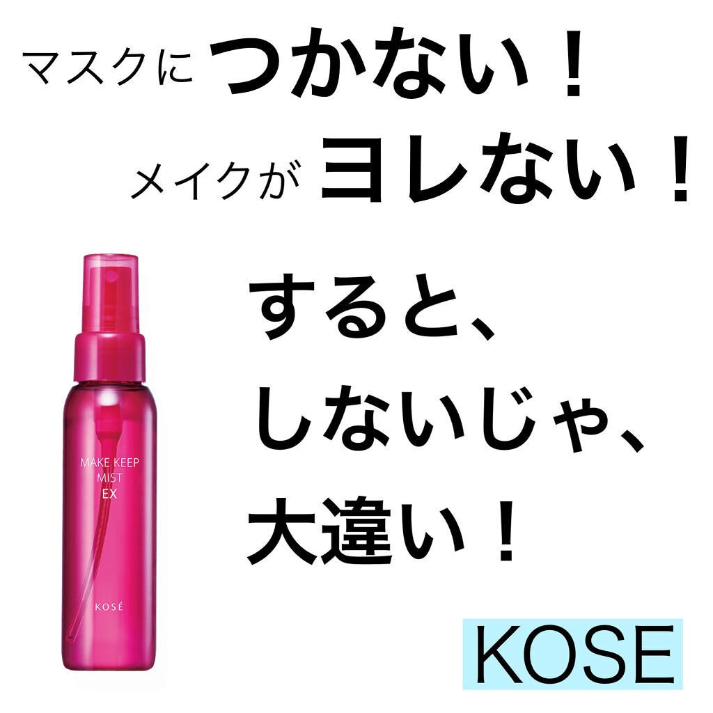 メイク キープ ミスト EX/コーセーコスメニエンス/フィックスミストを使ったクチコミ(1枚目)