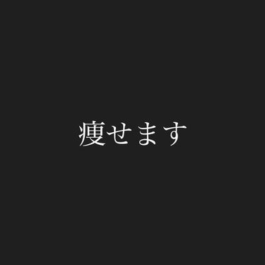 [ダイエット宣言]

身長:148cm
体重:39kg

⚠️目標体重:35kg⚠️

-4kg痩せます！

期間:7月21日〜8月31日(夏休み)

応援してる方はいいねしてください！

#ダイエット