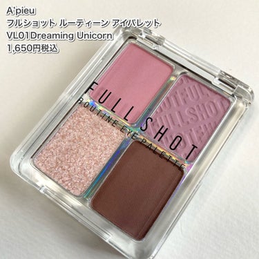 フルショット ルーティーン アイパレット/A’pieu/アイシャドウパレットを使ったクチコミ（2枚目）