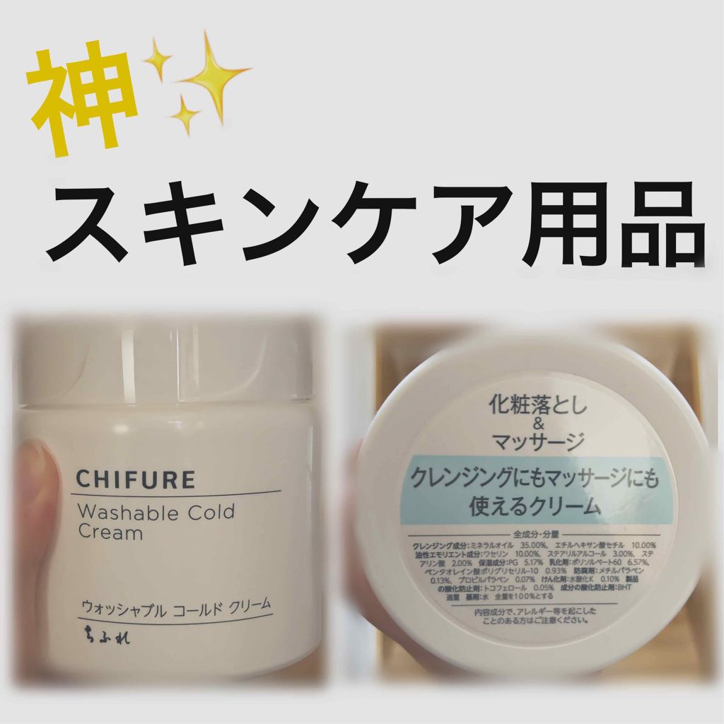 ウォッシャブル コールド クリーム/ちふれ/クレンジングクリームを使ったクチコミ（1枚目）