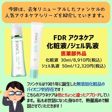 ファンケル アクネケア 化粧液　＜医薬部外品＞のクチコミ「
今回は、去年リニューアルしたファンケルの人気アクネケアシリーズを紹介していきます！

FDR.....」（2枚目）