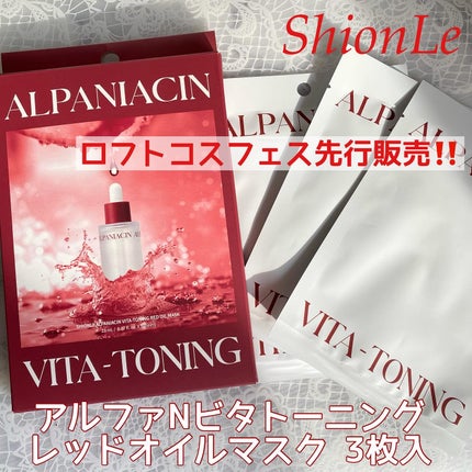 アルファNビタトーニングレッドオイルマスク/ShionLe/シートマスク・パックを使ったクチコミ(1枚目)