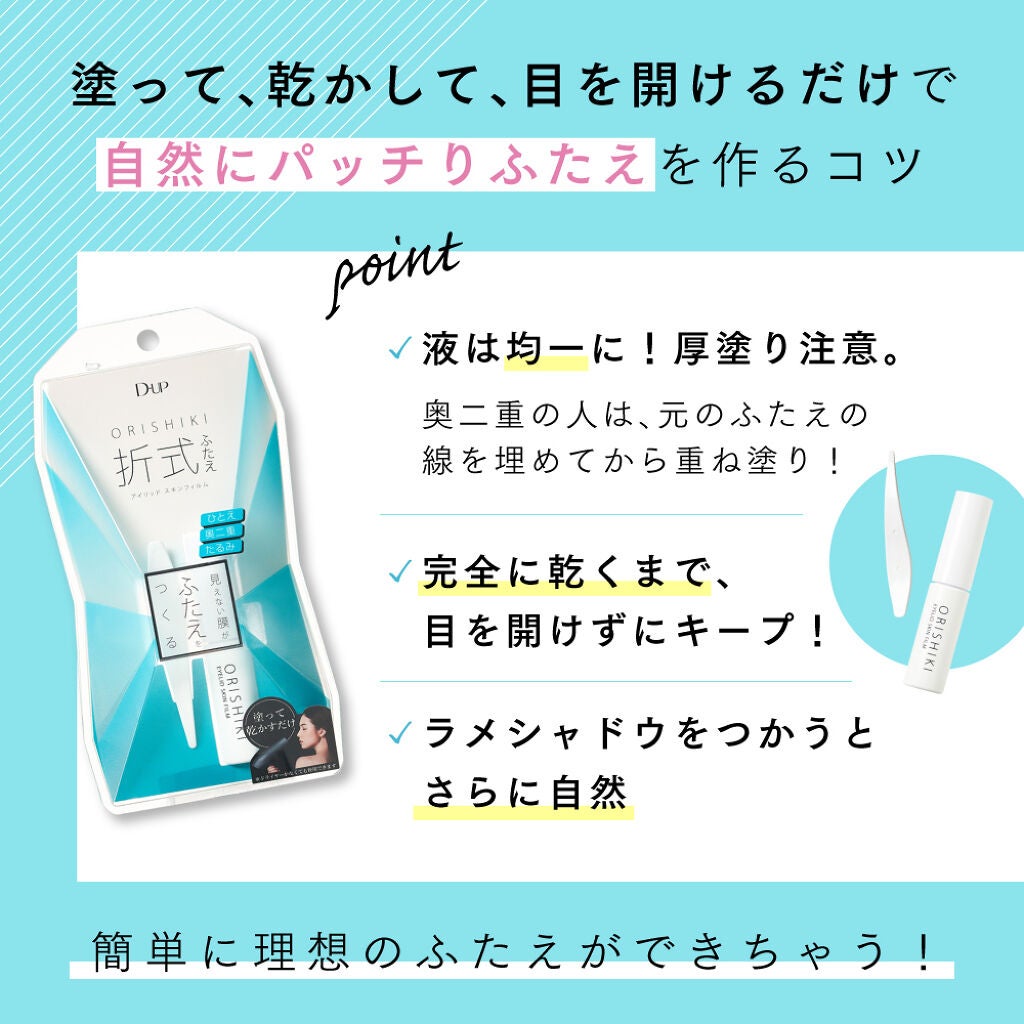 オリシキ アイリッドスキンフィルム /D-UP/二重まぶた用アイテムを使ったクチコミ(3枚目)