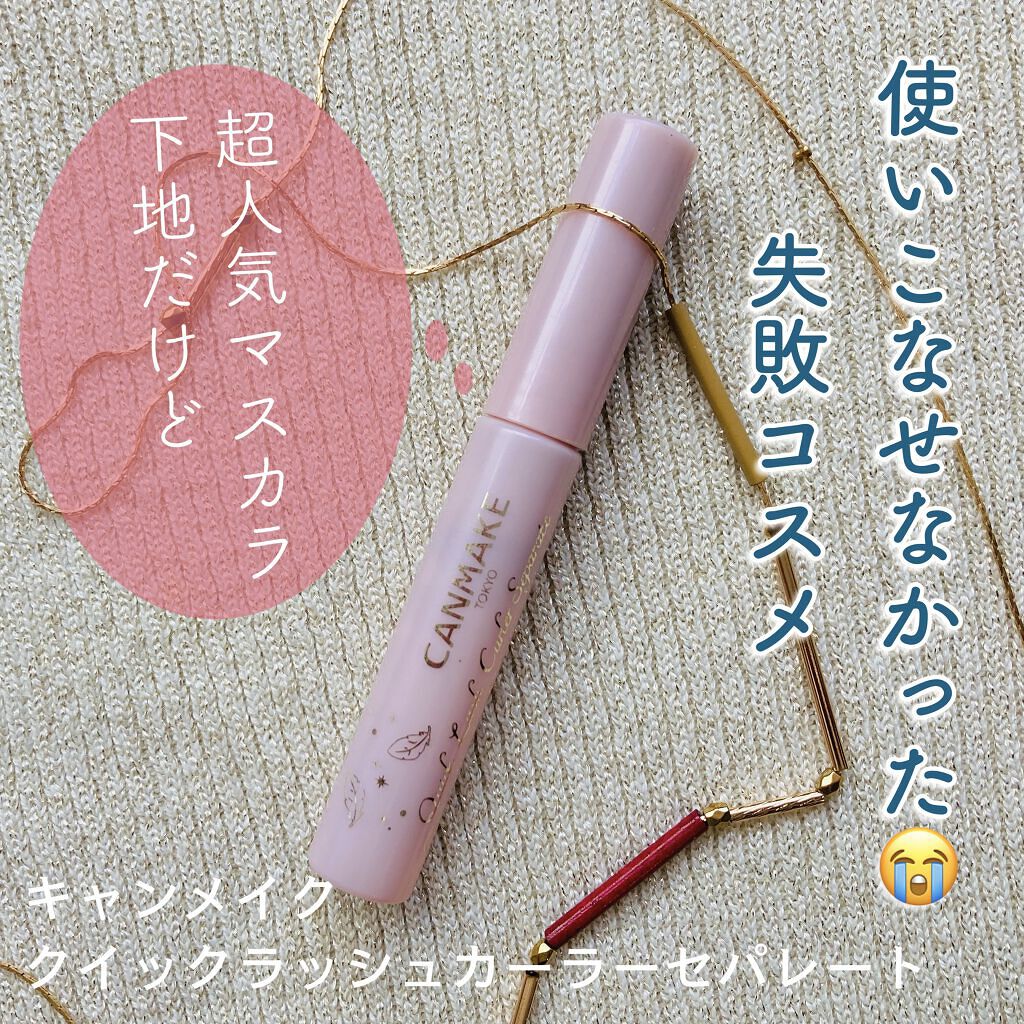 クイックラッシュカーラー/キャンメイク/マスカラ下地を使ったクチコミ（1枚目）