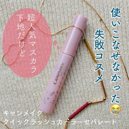 クイックラッシュカーラー/キャンメイク/マスカラ下地を使ったクチコミ(1枚目)