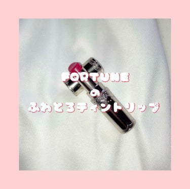 マシュマロティントルージュ/フォーチュン/口紅を使ったクチコミ（1枚目）