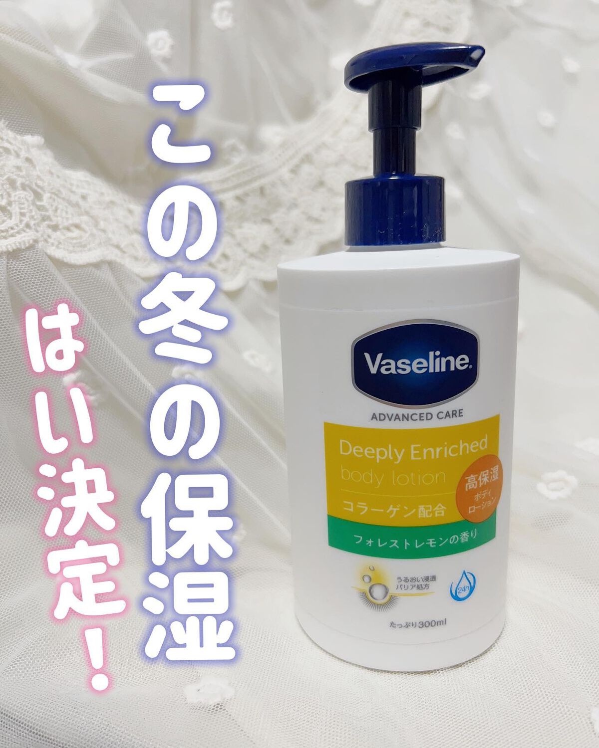 ディープリーエンリッチド ボディローション フォレストレモンの香り/ヴァセリン/ボディローションを使ったクチコミ（1枚目）